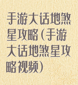 手游大话地煞星攻略(手游大话地煞星攻略视频)
