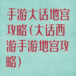 手游大话地宫攻略(大话西游手游地宫攻略)