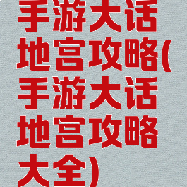 手游大话地宫攻略(手游大话地宫攻略大全)