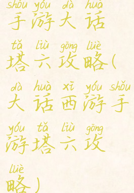 手游大话塔六攻略(大话西游手游塔六攻略)