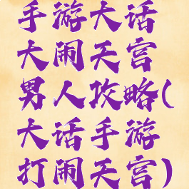 手游大话大闹天宫男人攻略(大话手游打闹天宫)