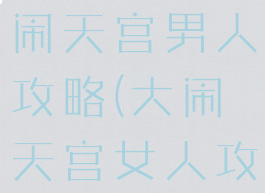 手游大话大闹天宫男人攻略(大闹天宫女人攻略)