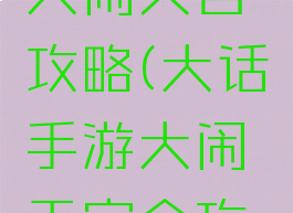 手游大话大闹天宫攻略(大话手游大闹天宫全攻略)
