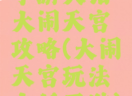 手游大话大闹天宫攻略(大闹天宫玩法大话西游)