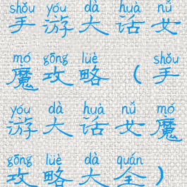 手游大话女魔攻略(手游大话女魔攻略大全)