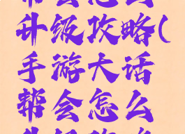 手游大话帮会怎么升级攻略(手游大话帮会怎么升级攻略视频)