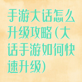 手游大话怎么升级攻略(大话手游如何快速升级)