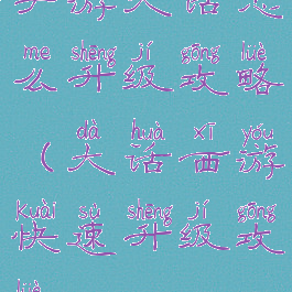 手游大话怎么升级攻略(大话西游快速升级攻略)