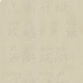 手游大话怎么升级攻略(大话西游端游升级详细攻略)