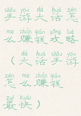 手游大话怎么赚钱攻略(大话手游怎么赚钱最快)