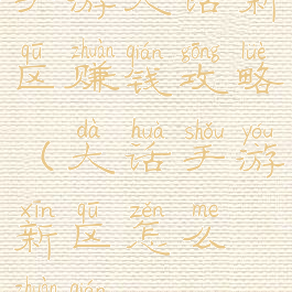 手游大话新区赚钱攻略(大话手游新区怎么赚钱)