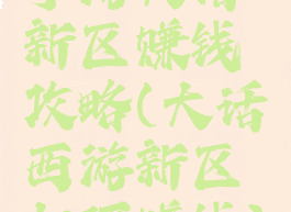 手游大话新区赚钱攻略(大话西游新区如何赚钱)