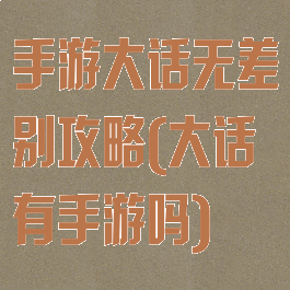 手游大话无差别攻略(大话有手游吗)