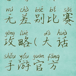 手游大话无差别比赛攻略(大话手游官方网站)