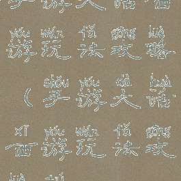 手游大话西游玩法攻略(手游大话西游玩法攻略图)