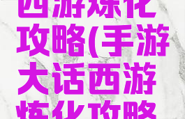 手游大话西游炼化攻略(手游大话西游炼化攻略图)