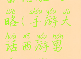 手游大话西游男人装备搭配攻略(手游大话西游男人装备搭配攻略大全)