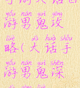 手游大话西游男鬼攻略(大话手游男鬼深度攻略)