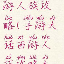 手游大话西游人族攻略(手游大话西游人族攻略大全)