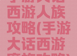 手游大话西游人族攻略(手游大话西游魔族攻略)