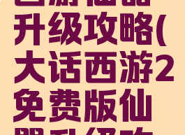 手游大话西游仙器升级攻略(大话西游2免费版仙器升级攻略)