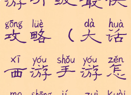 手游大话西游升级最快攻略(大话西游手游怎么升级最快)