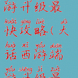 手游大话西游升级最快攻略(大话西游端游升级最快攻略)