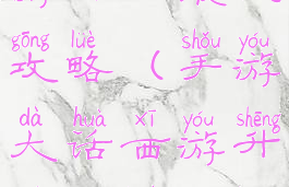 手游大话西游升级最快攻略(手游大话西游升级最快攻略视频)