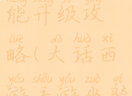 手游大话西游坐骑技能升级攻略(大话西游手游坐骑升级经验表)