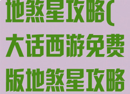 手游大话西游地煞星攻略(大话西游免费版地煞星攻略)