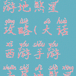 手游大话西游地煞星攻略(大话西游手游专属地煞星)