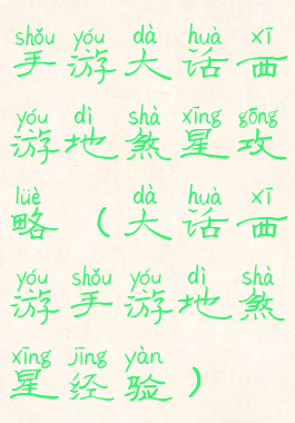 手游大话西游地煞星攻略(大话西游手游地煞星经验)