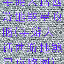 手游大话西游地煞星攻略(手游大话西游地煞星攻略图)