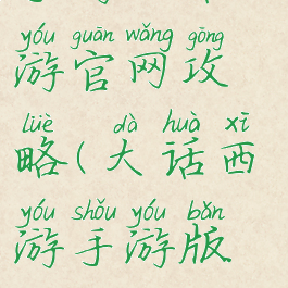 手游大话西游官网攻略(大话西游手游版攻略)