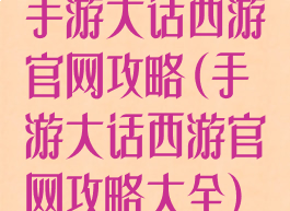 手游大话西游官网攻略(手游大话西游官网攻略大全)