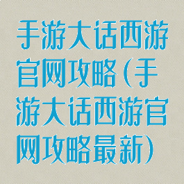 手游大话西游官网攻略(手游大话西游官网攻略最新)