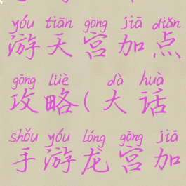 手游大话西游天宫加点攻略(大话手游龙宫加点)