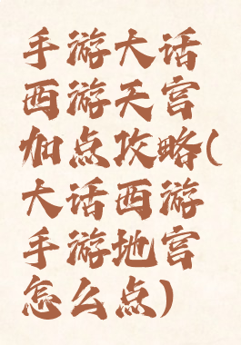 手游大话西游天宫加点攻略(大话西游手游地宫怎么点)