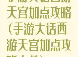 手游大话西游天宫加点攻略(手游大话西游天宫加点攻略大全)