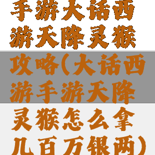 手游大话西游天降灵猴攻略(大话西游手游天降灵猴怎么拿几百万银两)