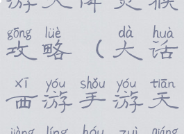 手游大话西游天降灵猴攻略(大话西游手游天降灵猴最强攻略)