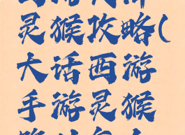 手游大话西游天降灵猴攻略(大话西游手游灵猴降世怎么赚钱)