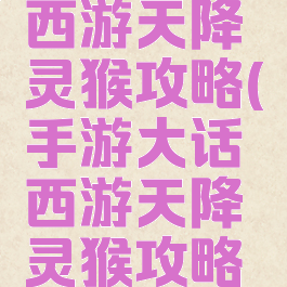 手游大话西游天降灵猴攻略(手游大话西游天降灵猴攻略图)