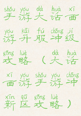 手游大话西游开服冲级攻略(大话西游手游冲新区攻略)