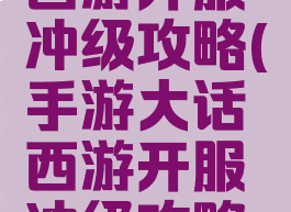 手游大话西游开服冲级攻略(手游大话西游开服冲级攻略视频)