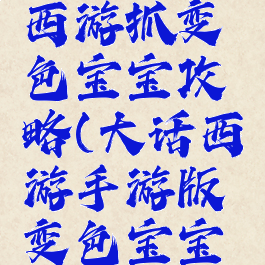 手游大话西游抓变色宝宝攻略(大话西游手游版变色宝宝怎么抓)