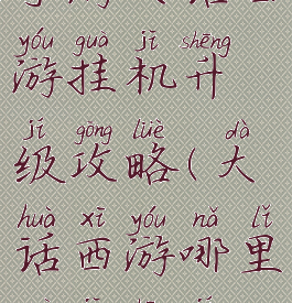 手游大话西游挂机升级攻略(大话西游哪里挂机升级)