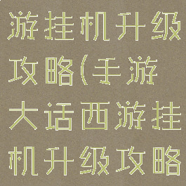 手游大话西游挂机升级攻略(手游大话西游挂机升级攻略大全)