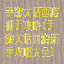 手游大话西游新手攻略(手游大话西游新手攻略大全)