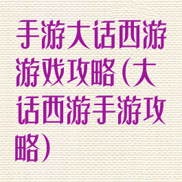 手游大话西游游戏攻略(大话西游手游攻略)